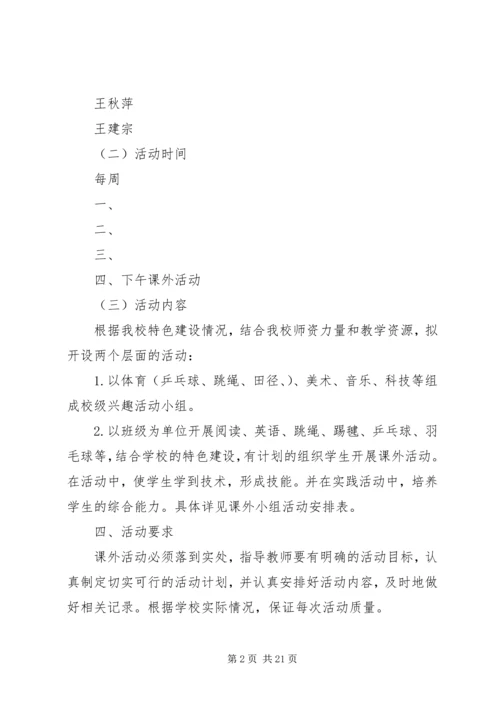 白龙小学课外活动计划.docx