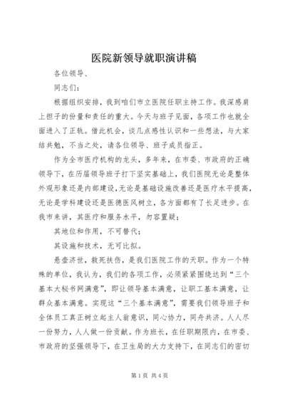 医院新领导就职演讲稿.docx