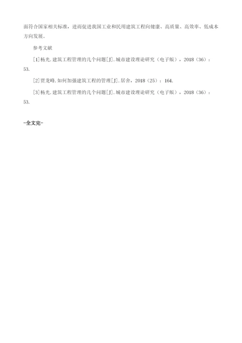 试论影响建筑工程管理的相关因素及其应对措施.docx