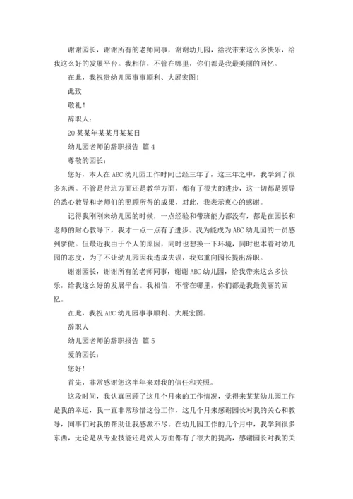 有关幼儿园老师的辞职报告9篇.docx