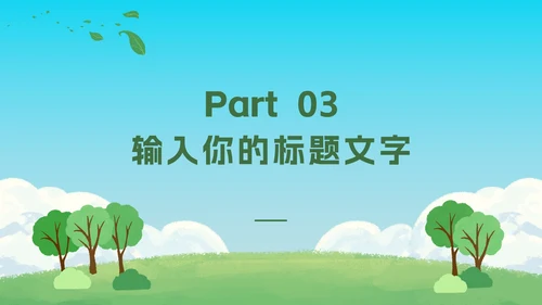 绿色植树活动知识科普PPT模板
