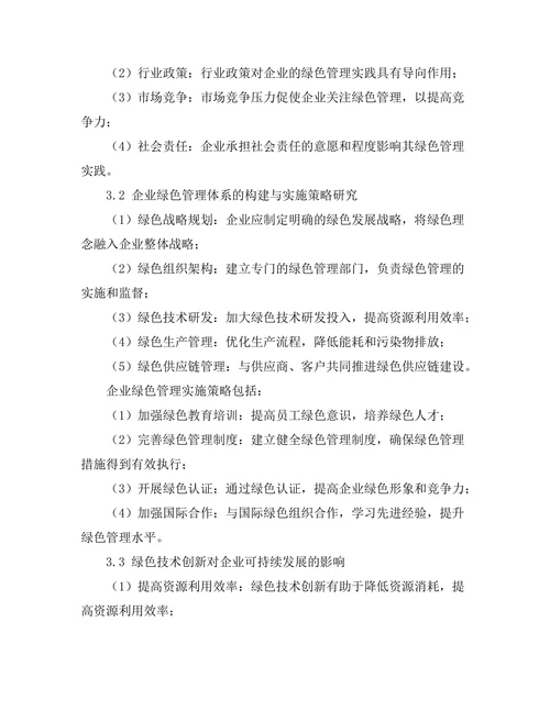 绿色管理在企业可持续发展中的实践