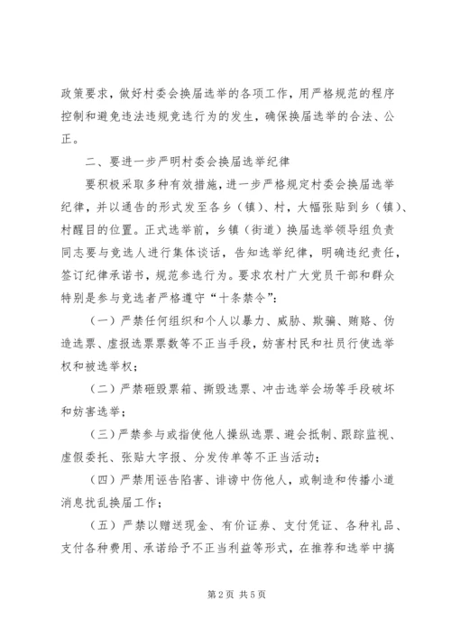 城管局严肃换届选举纪律情况汇报.docx