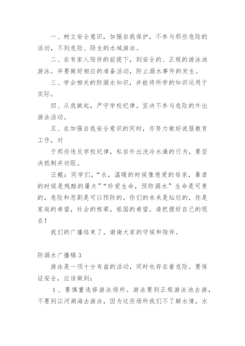 防溺水广播稿.docx