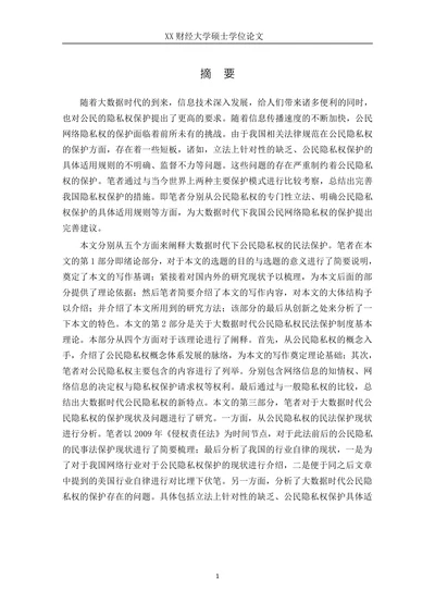 论大数据时代公民网络隐私权的民法保护