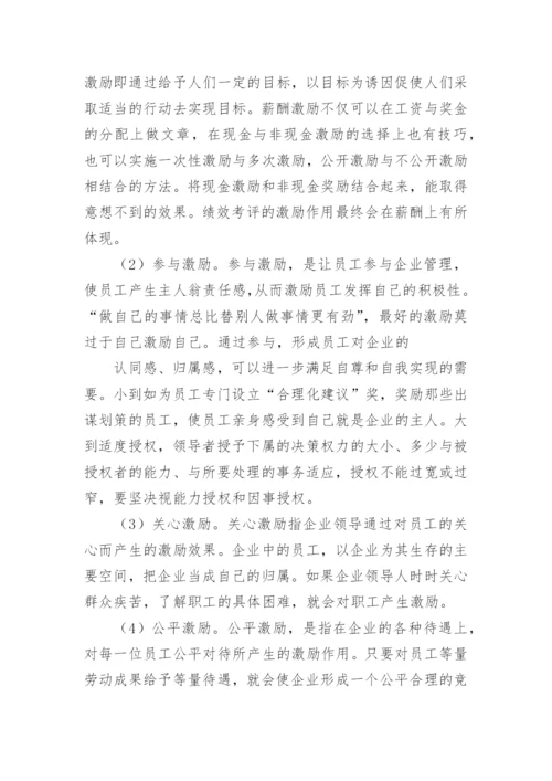 企业人力资源管理的激励机制的讨论论文.docx