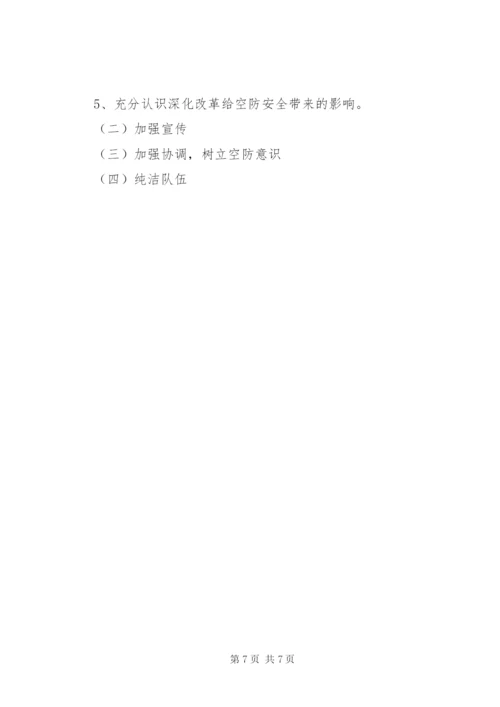 空防安全形势资料 (4).docx