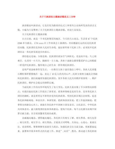 精编之关于民族团结主题演讲稿范文三分钟.docx