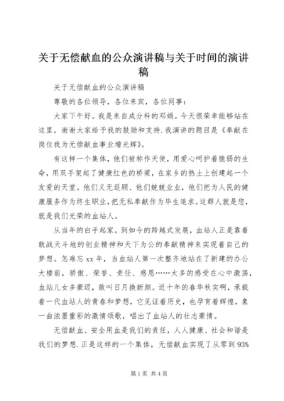 关于无偿献血的公众演讲稿与关于时间的演讲稿.docx