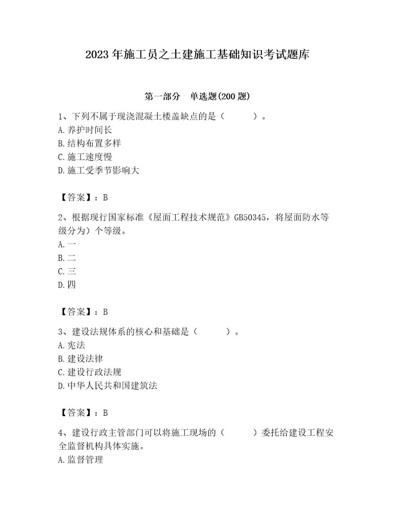 2023年施工员之土建施工基础知识考试题库精品（夺冠系列）