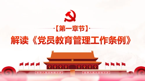 党员教育管理工作条例学习解读PPT模板