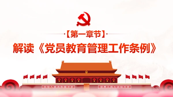 党员教育管理工作条例学习解读PPT模板