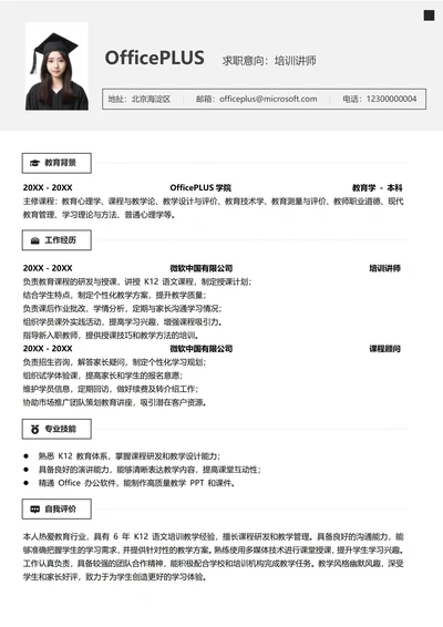 社招教育培训纵向单排个人简历