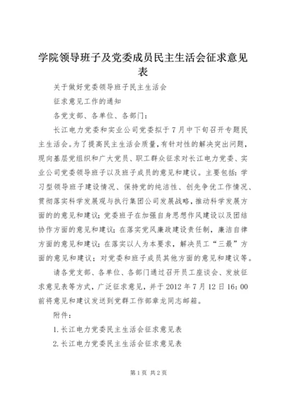 学院领导班子及党委成员民主生活会征求意见表 (2).docx