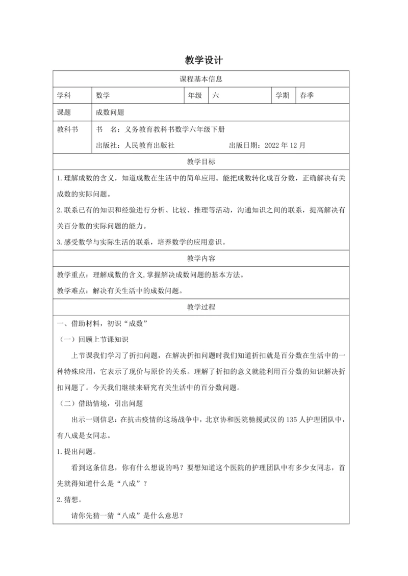 人教版六年级数学下册成数问题教学设计