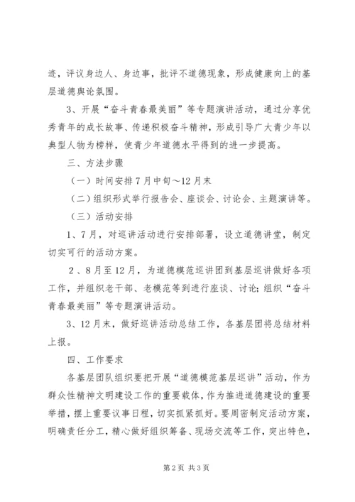 道德模范先进事迹巡讲实施方案.docx