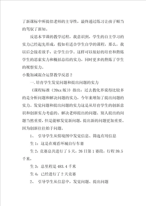 小数加减混合运算教学反思