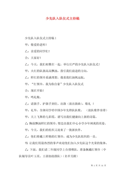 少先队入队仪式主持稿 (2).docx