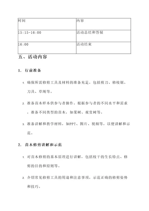 苗木修剪实践活动工作方案