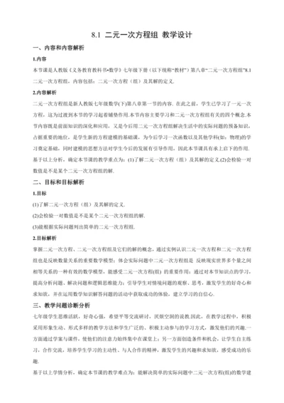 【2024春人教七下数学精品教案】8.1 二元一次方程组