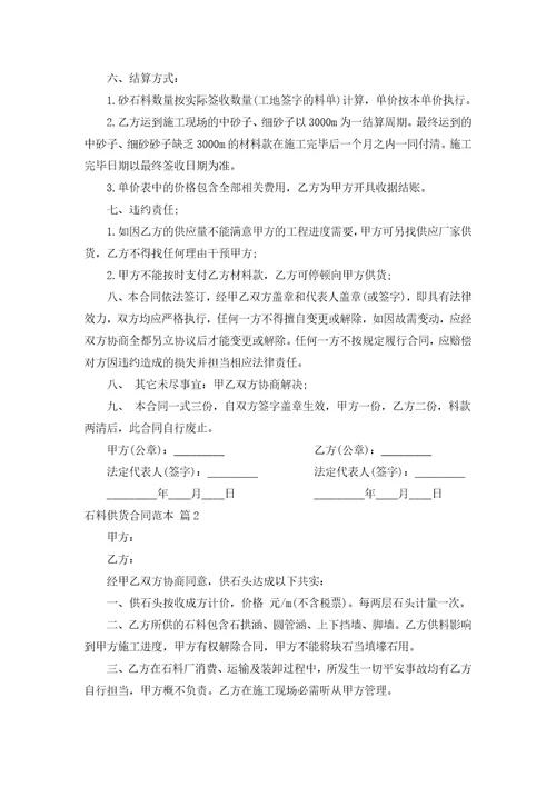 石料供货合同范本汇编14篇