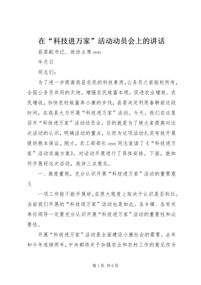 在“科技进万家”活动动员会上的讲话.docx