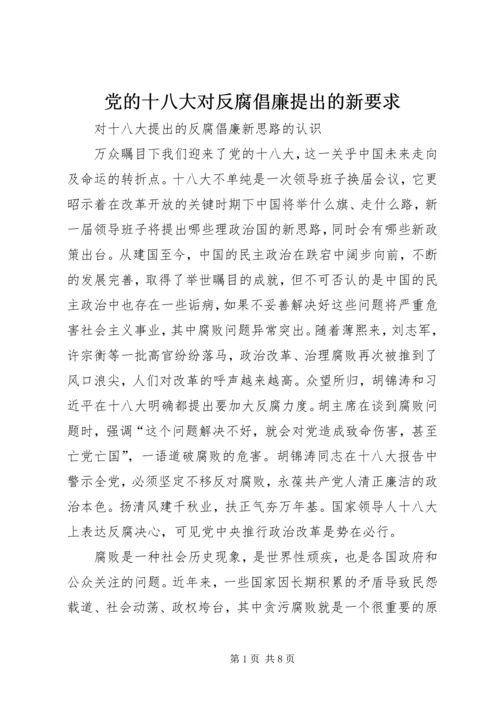 党的十八大对反腐倡廉提出的新要求.docx