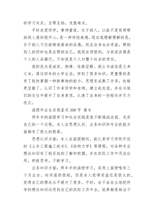 函授毕业生自我鉴定300字.docx