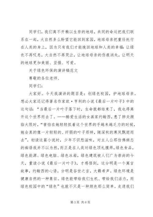 关于绿色环保的演讲稿与关于绿色环保的演讲稿.docx