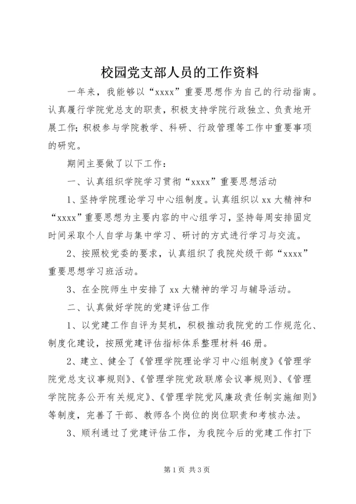 校园党支部人员的工作资料.docx