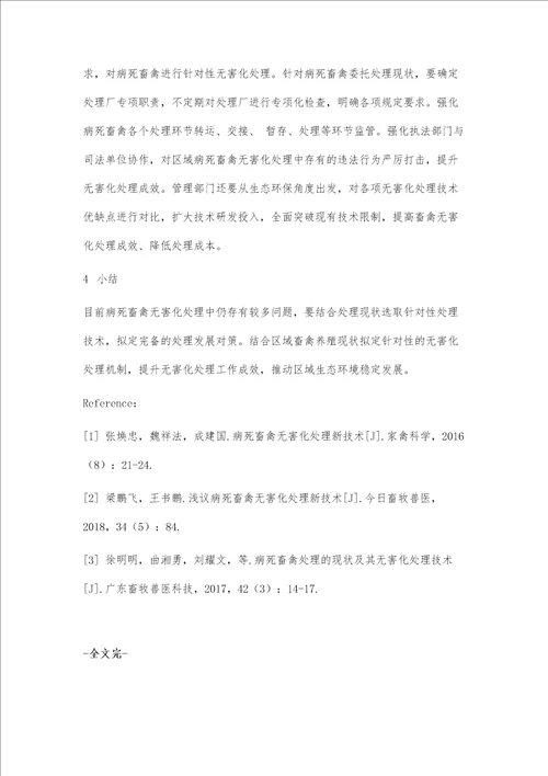 对病死畜禽无害化处理技术的探讨