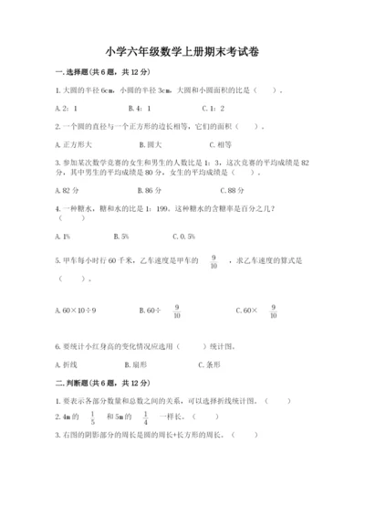 小学六年级数学上册期末考试卷（名师推荐）.docx