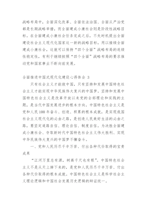 全面推进中国式现代化建设心得体会.docx