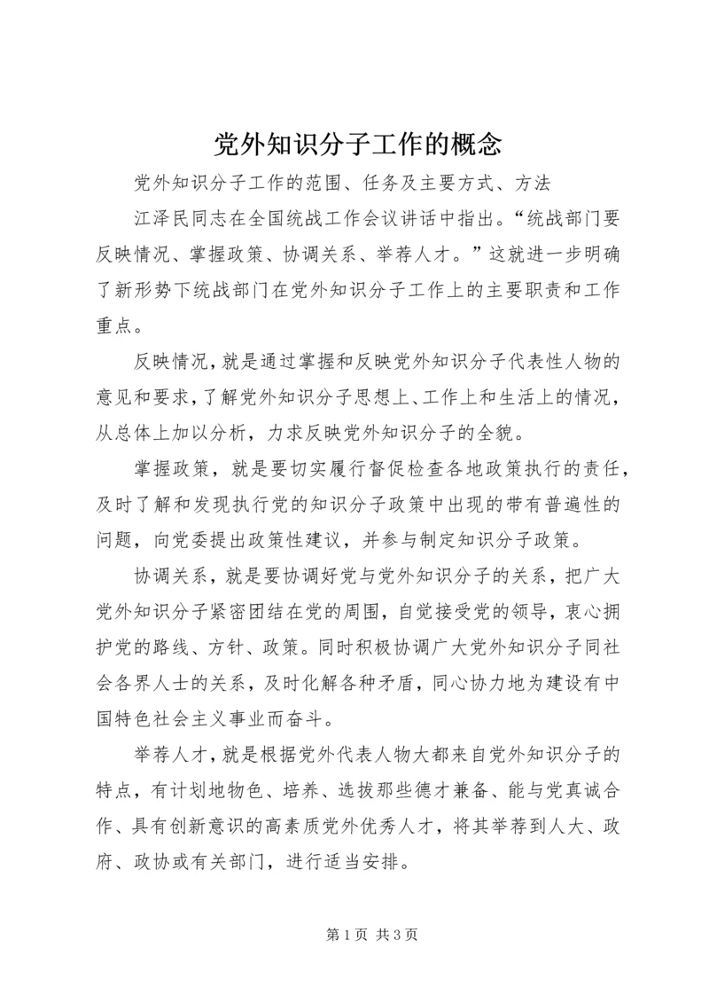 党外知识分子工作的概念.docx