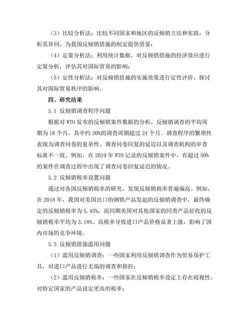 国际贸易法中的反倾销措施分析