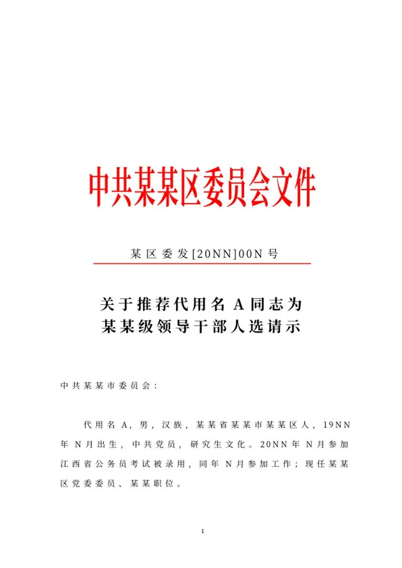委员会文件请示word模板