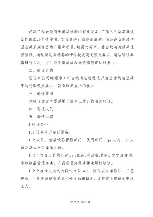 超净工作台清洁验证方案 (4).docx