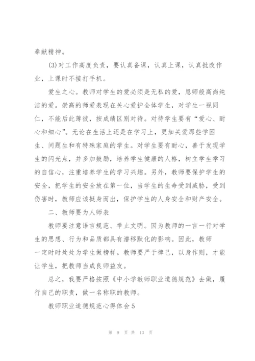 教师职业道德规范心得体会5篇.docx