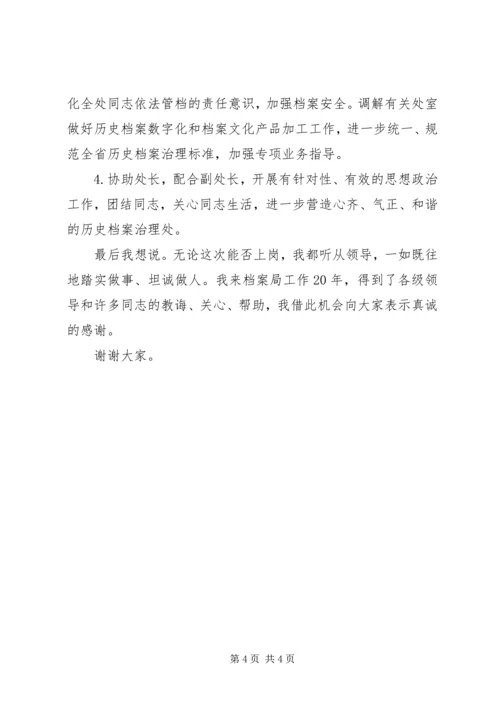 历史档案处竞聘演讲稿.docx