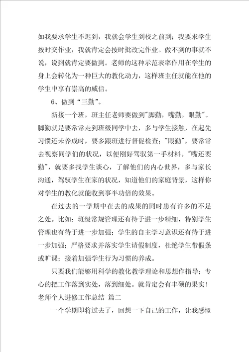 教师个人进修工作总结优秀3篇