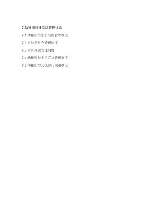 幼儿园管理制度体系框架.docx