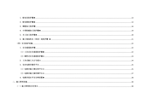 北京市建设综合重点工程综合标准施工现场安全生产基础标准化管理.docx