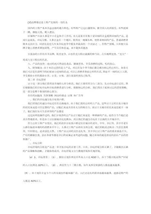 印象陕西陕西特产专卖店策划方案书.docx