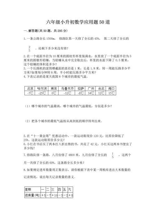 六年级小升初数学应用题50道及答案一套.docx