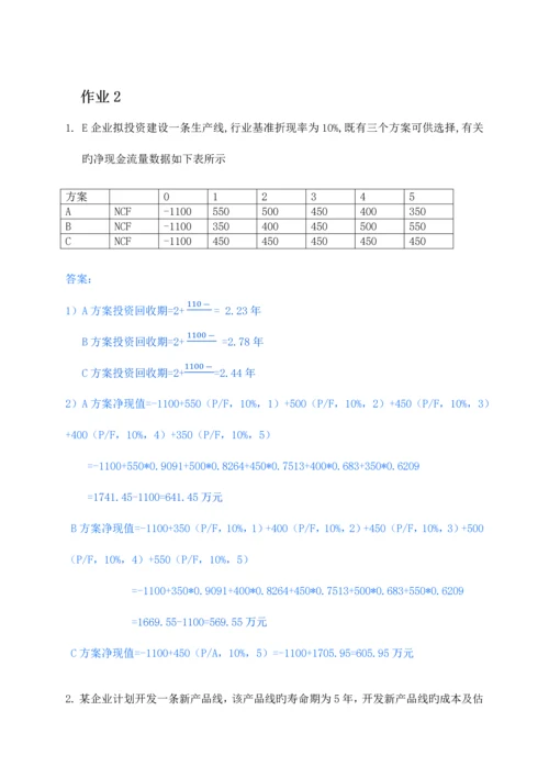 2023年春财务管理形成性考核册答案.docx