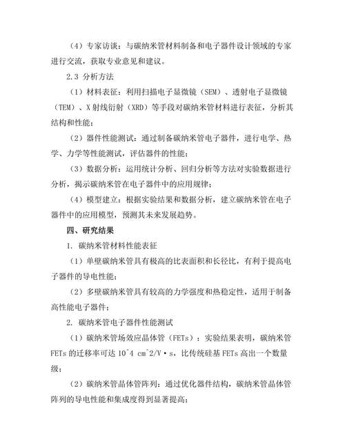 碳纳米管在电子器件中的应用潜力