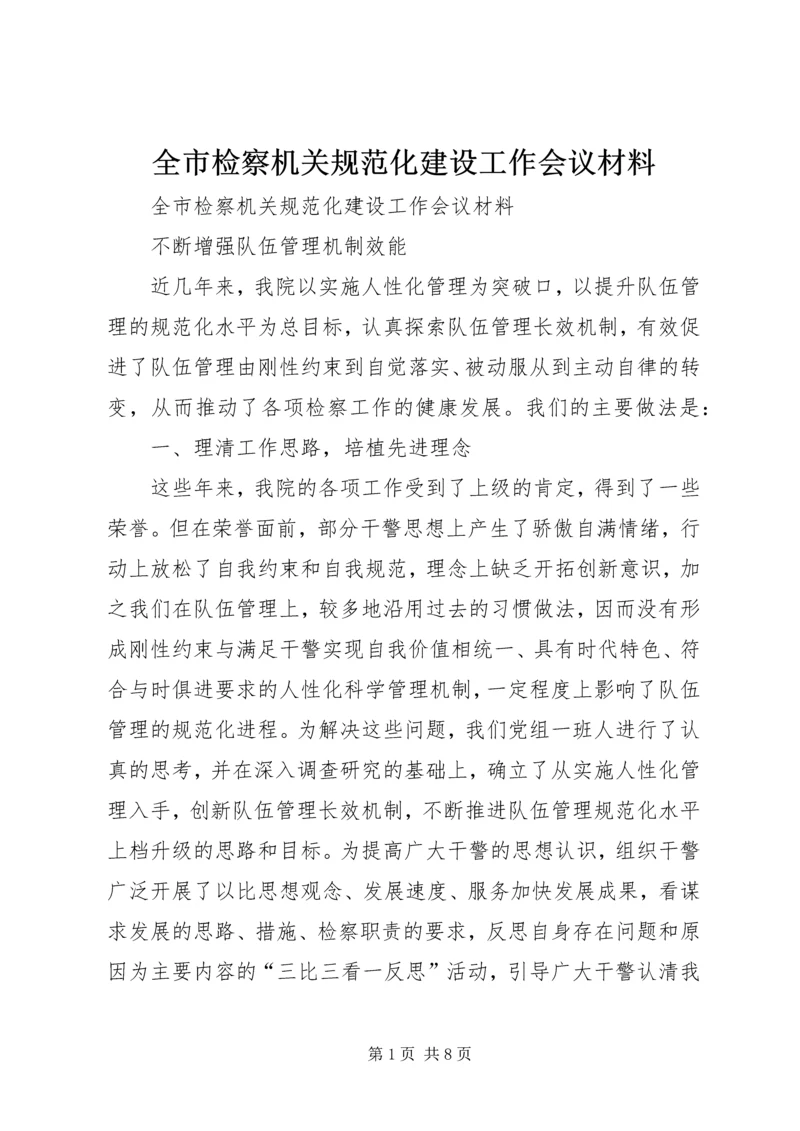 全市检察机关规范化建设工作会议材料 (4).docx