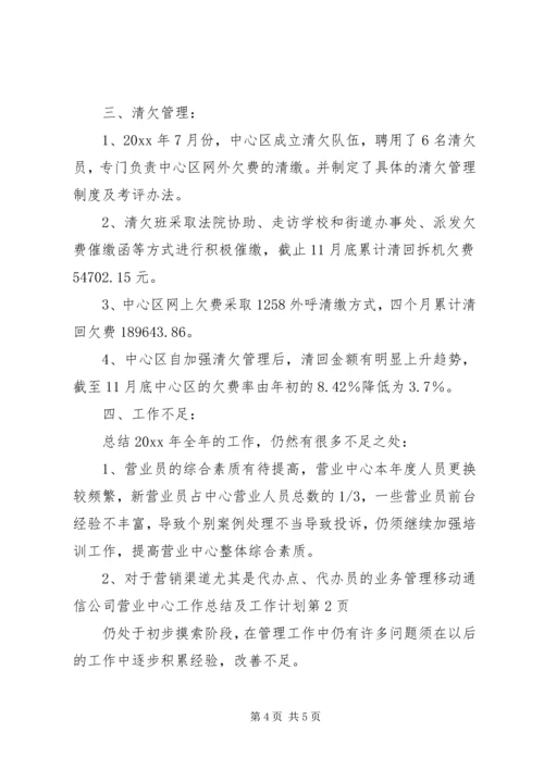 移动通信公司营业中心工作总结及工作计划 (3).docx
