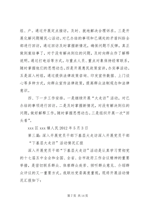 党员干部“下基层大走访”活动总结_1.docx