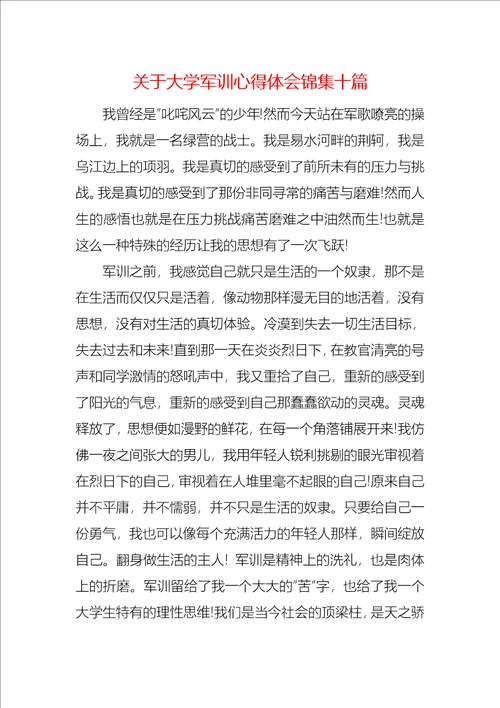 关于大学军训心得体会锦集十篇